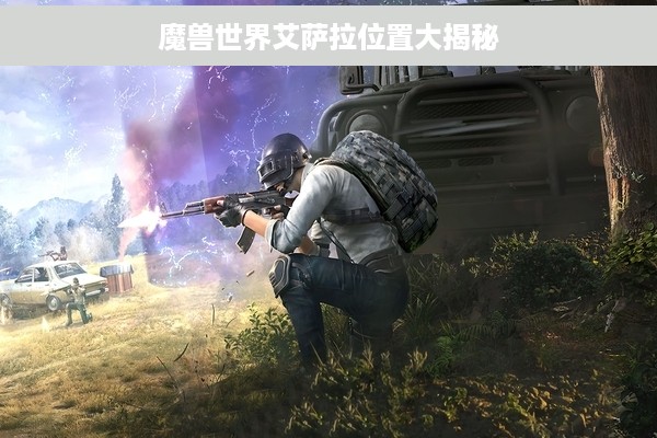 魔兽世界艾萨拉位置大揭秘