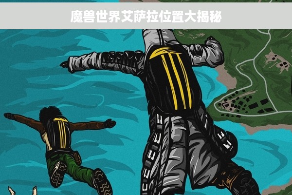 魔兽世界艾萨拉位置大揭秘