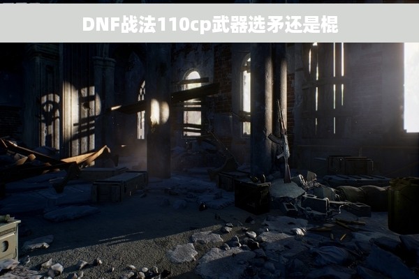 DNF战法110cp武器选矛还是棍