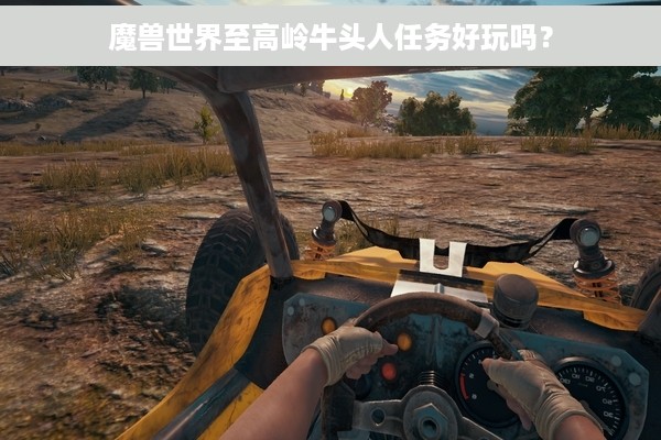魔兽世界至高岭牛头人任务好玩吗？