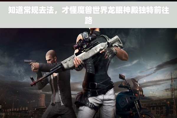知道常规去法，才懂魔兽世界龙眠神殿独特前往路