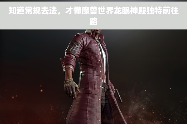 知道常规去法，才懂魔兽世界龙眠神殿独特前往路