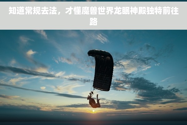 知道常规去法，才懂魔兽世界龙眠神殿独特前往路