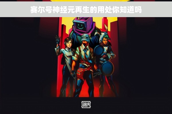 赛尔号神经元再生的用处你知道吗