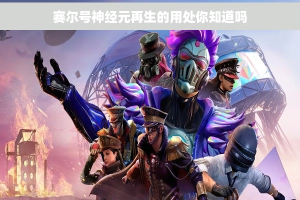 赛尔号神经元再生的用处你知道吗