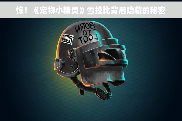 惊！《宠物小精灵》雪拉比背后隐藏的秘密