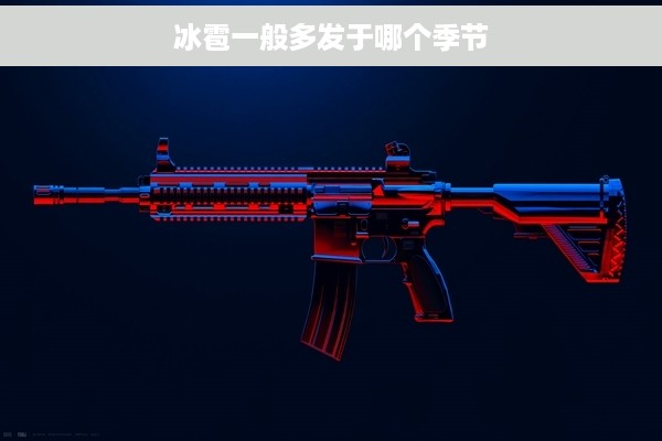 冰雹一般多发于哪个季节