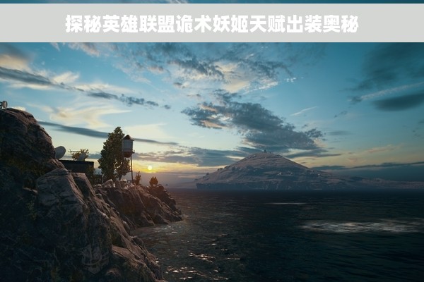 探秘英雄联盟诡术妖姬天赋出装奥秘