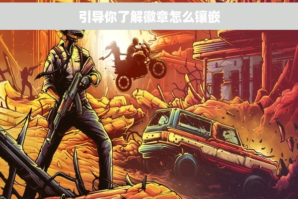 引导你了解徽章怎么镶嵌