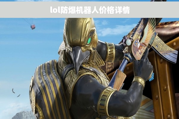 lol防爆机器人价格详情