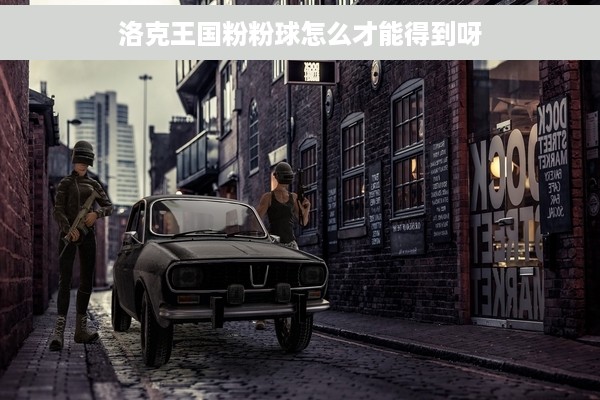 洛克王国粉粉球怎么才能得到呀