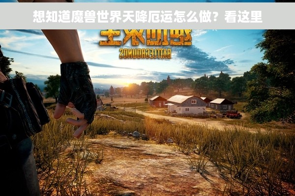 想知道魔兽世界天降厄运怎么做？看这里