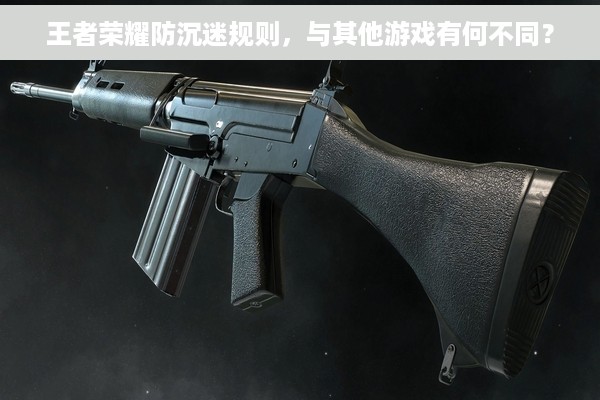 王者荣耀防沉迷规则，与其他游戏有何不同？