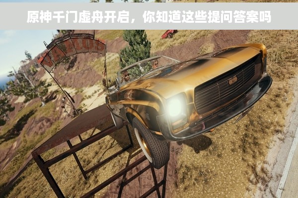 原神千门虚舟开启，你知道这些提问答案吗