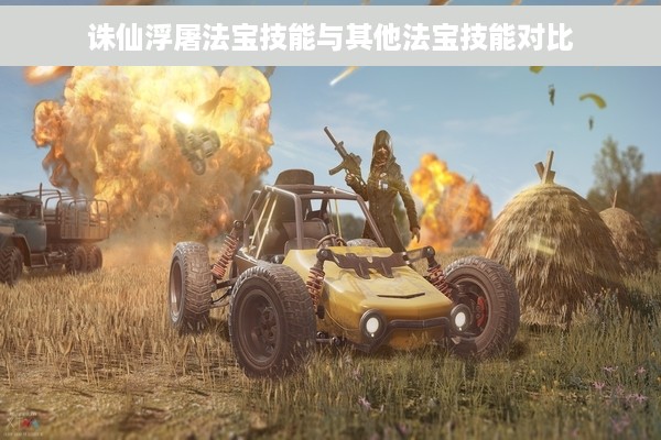 诛仙浮屠法宝技能与其他法宝技能对比