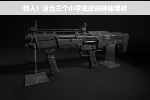 惊人！适合三个小学生玩的神秘游戏