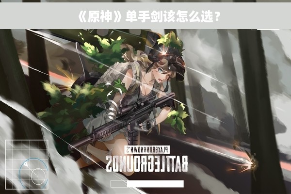 《原神》单手剑该怎么选？