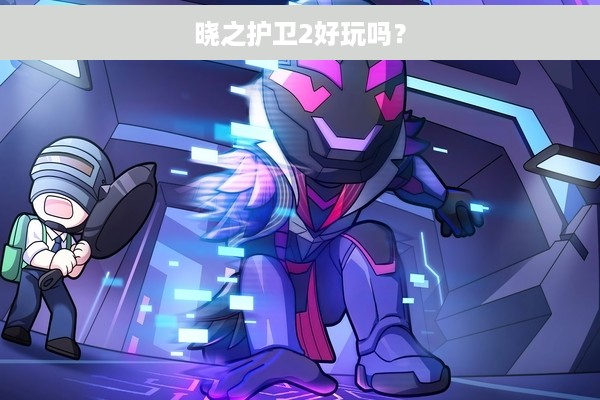 晓之护卫2好玩吗？