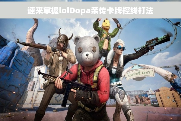 速来掌握lolDopa亲传卡牌控线打法