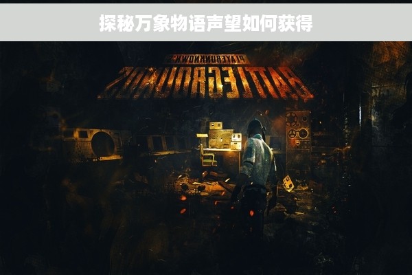 探秘万象物语声望如何获得