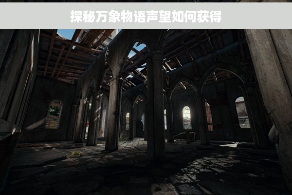 探秘万象物语声望如何获得