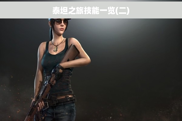泰坦之旅技能一览(二)