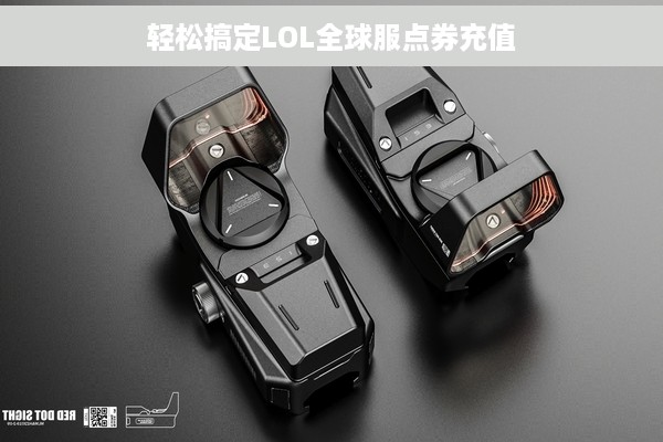 轻松搞定LOL全球服点券充值