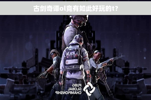 古剑奇谭ol竟有如此好玩的t？