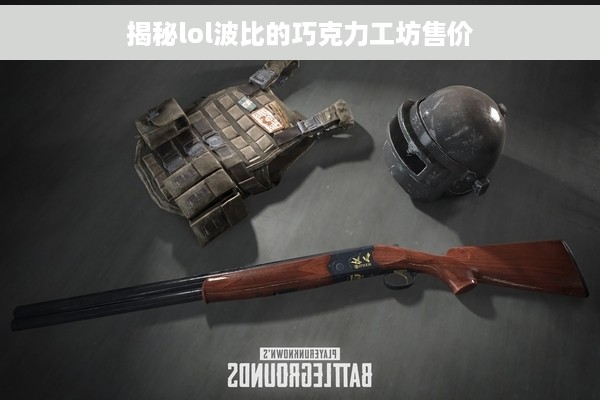 揭秘lol波比的巧克力工坊售价