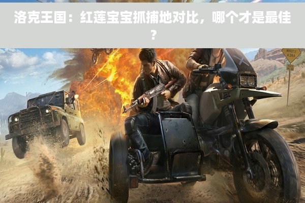 洛克王国：红莲宝宝抓捕地对比，哪个才是最佳？