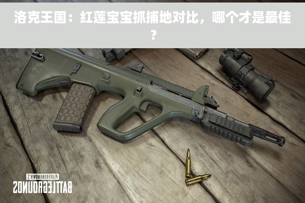 洛克王国：红莲宝宝抓捕地对比，哪个才是最佳？