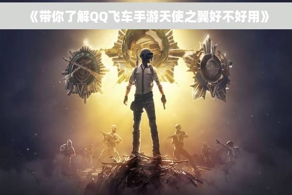 《带你了解QQ飞车手游天使之翼好不好用》