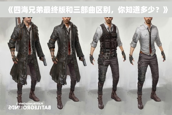《四海兄弟最终版和三部曲区别，你知道多少？》