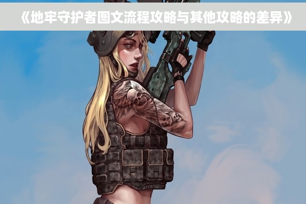 《地牢守护者图文流程攻略与其他攻略的差异》