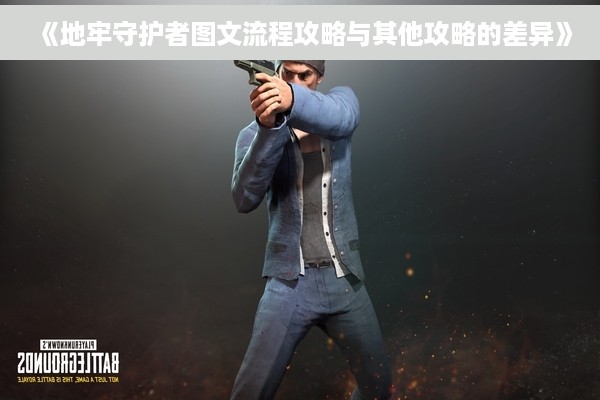 《地牢守护者图文流程攻略与其他攻略的差异》