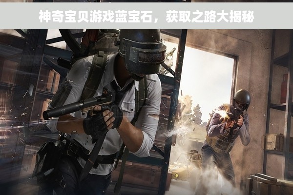 神奇宝贝游戏蓝宝石，获取之路大揭秘