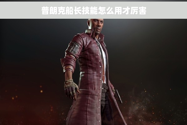 普朗克船长技能怎么用才厉害