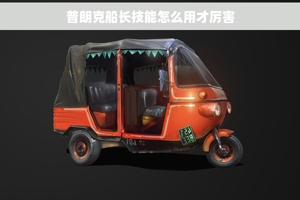 普朗克船长技能怎么用才厉害