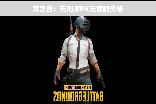 龙之谷：药剂师PK无敌的奥秘