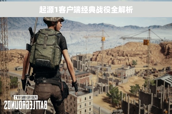 起源1客户端经典战役全解析
