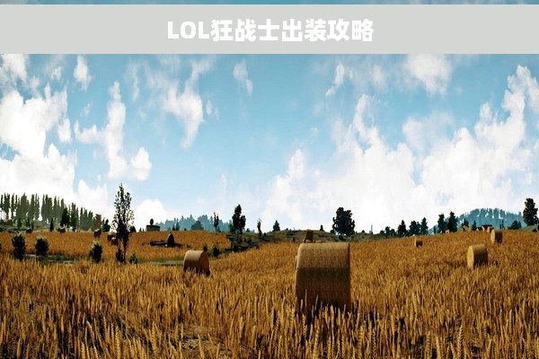 LOL狂战士出装攻略