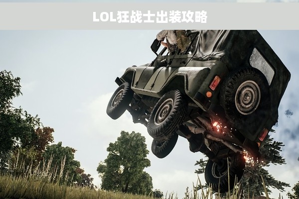 LOL狂战士出装攻略