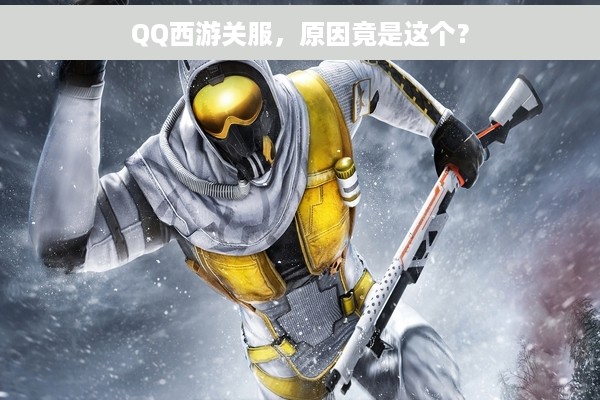 QQ西游关服，原因竟是这个？