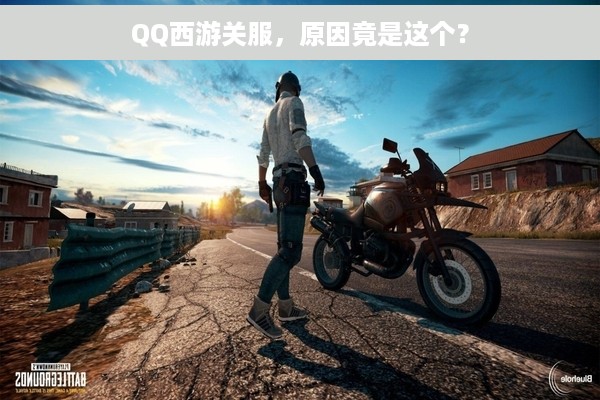QQ西游关服，原因竟是这个？