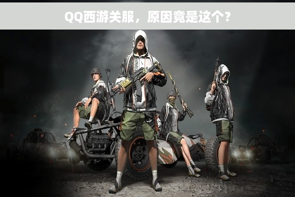 QQ西游关服，原因竟是这个？