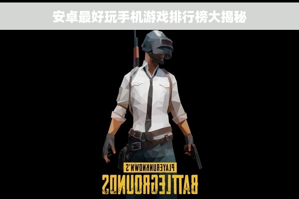 安卓最好玩手机游戏排行榜大揭秘