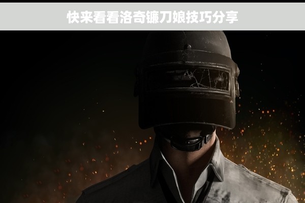 快来看看洛奇镰刀娘技巧分享