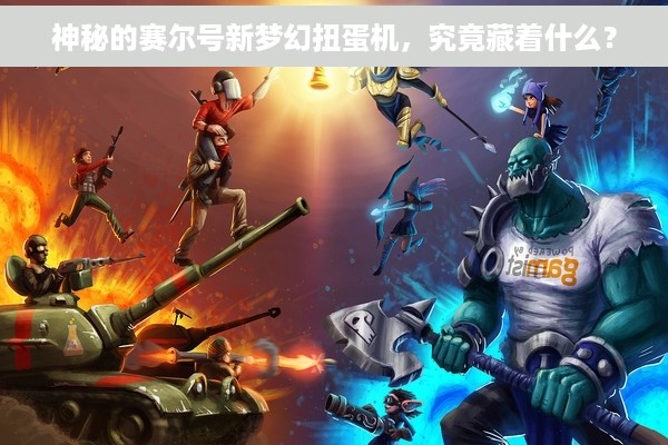 神秘的赛尔号新梦幻扭蛋机，究竟藏着什么？