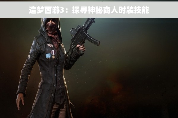 造梦西游3：探寻神秘商人时装技能