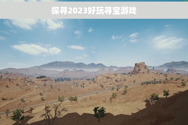 探寻2023好玩寻宝游戏
